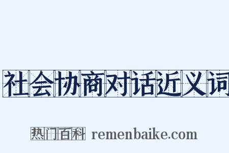 社会协商对话近义词是什么意思的图片